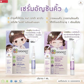 ไออุ่น เซรั่มอัญชันบำรุงคิ้ว 1ml. (aiaoon Organic Baby Eyebrow Serum) อ่อนโยน สำหรับเด็ก