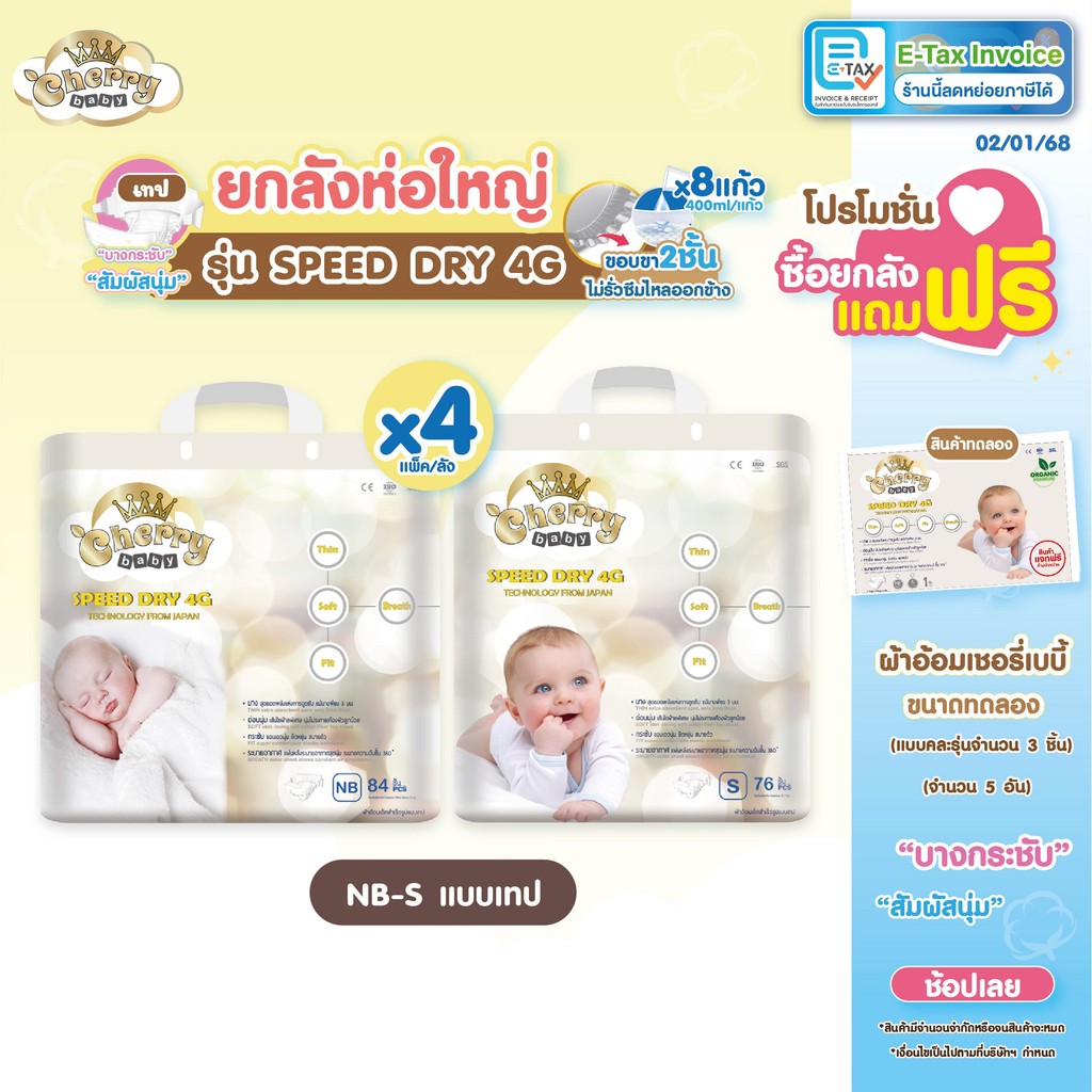 Cherry baby Speed Dry 4G Tape ผ้าอ้อมสำเร็จรููปแบบเทปยกลังห่อใหญ่ 4ห่อ ไซซ์ NB และS
