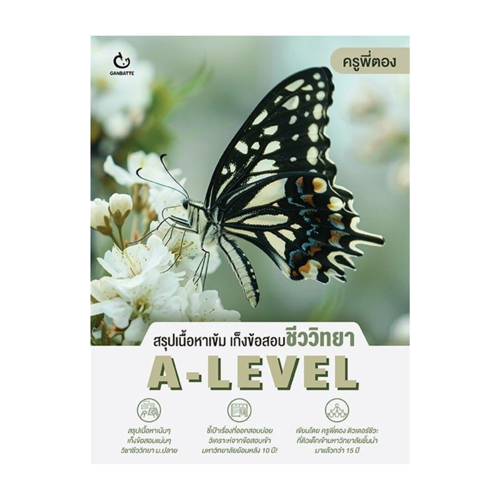 นายอินทร์ หนังสือ สรุปเนื้อหาเข้ม เก็งข้อสอบชีววิทยา A-Level