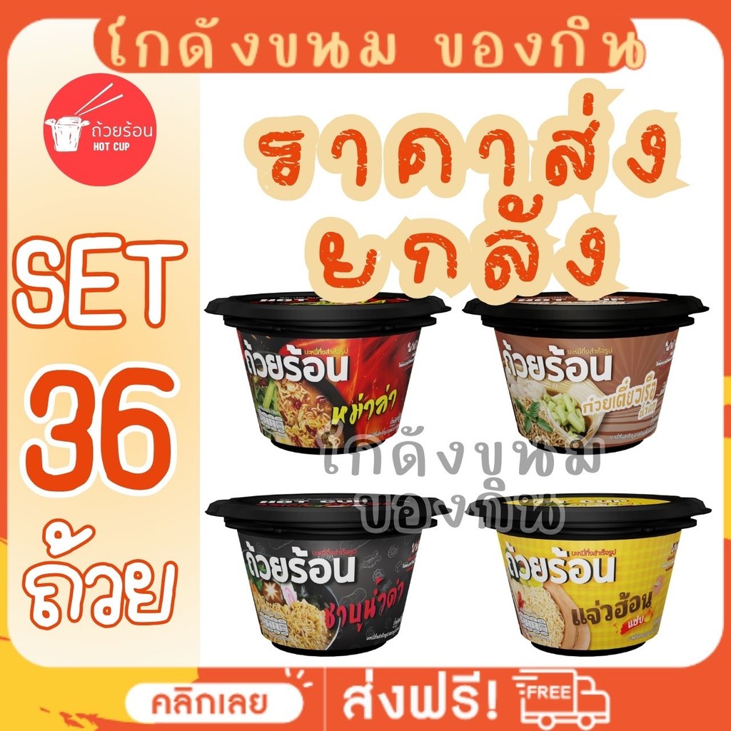 [ยกลัง 36 ถ้วย] HOT CUP ฮอตคัพ มาม่าถ้วยร้อน บะหมี่กึ่งสำเร็จรูปถ้วยร้อน ไม่ต้องใส่น้ำร้อน