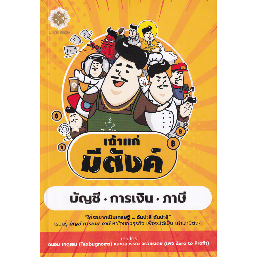 Bundanjai (หนังสือ) เถ้าแก่มีตังค์