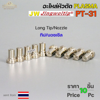 (อะไหล่CUT รุ่นPT-31)  Nozzle Tip (หัวตัดพลาสม่า) Plasma Cut Accessory สำหรับ เครื่องตัดพลาสม่า