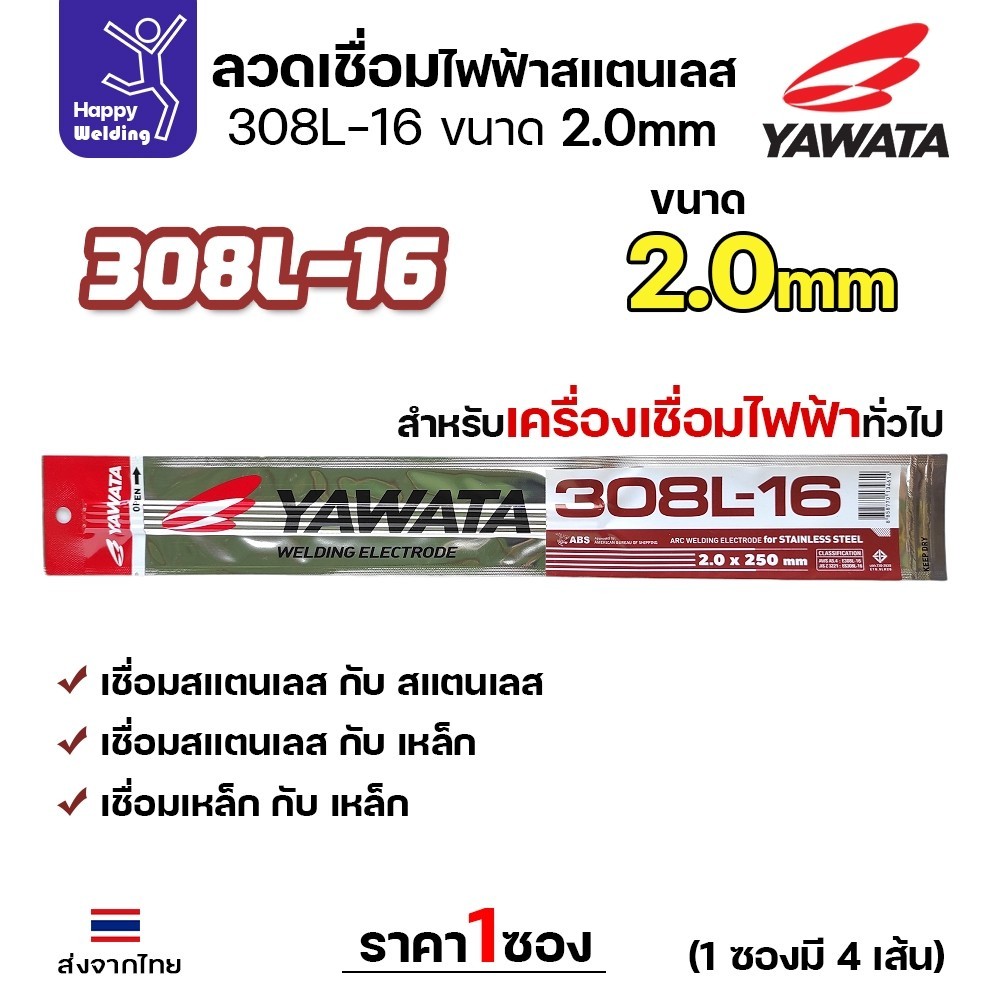 ลวดเชื่อมไฟฟ้า YAWATA สแตนเลสเกรด 308L ขนาดลวด 2.0x250mm.(แพค4เส้น)