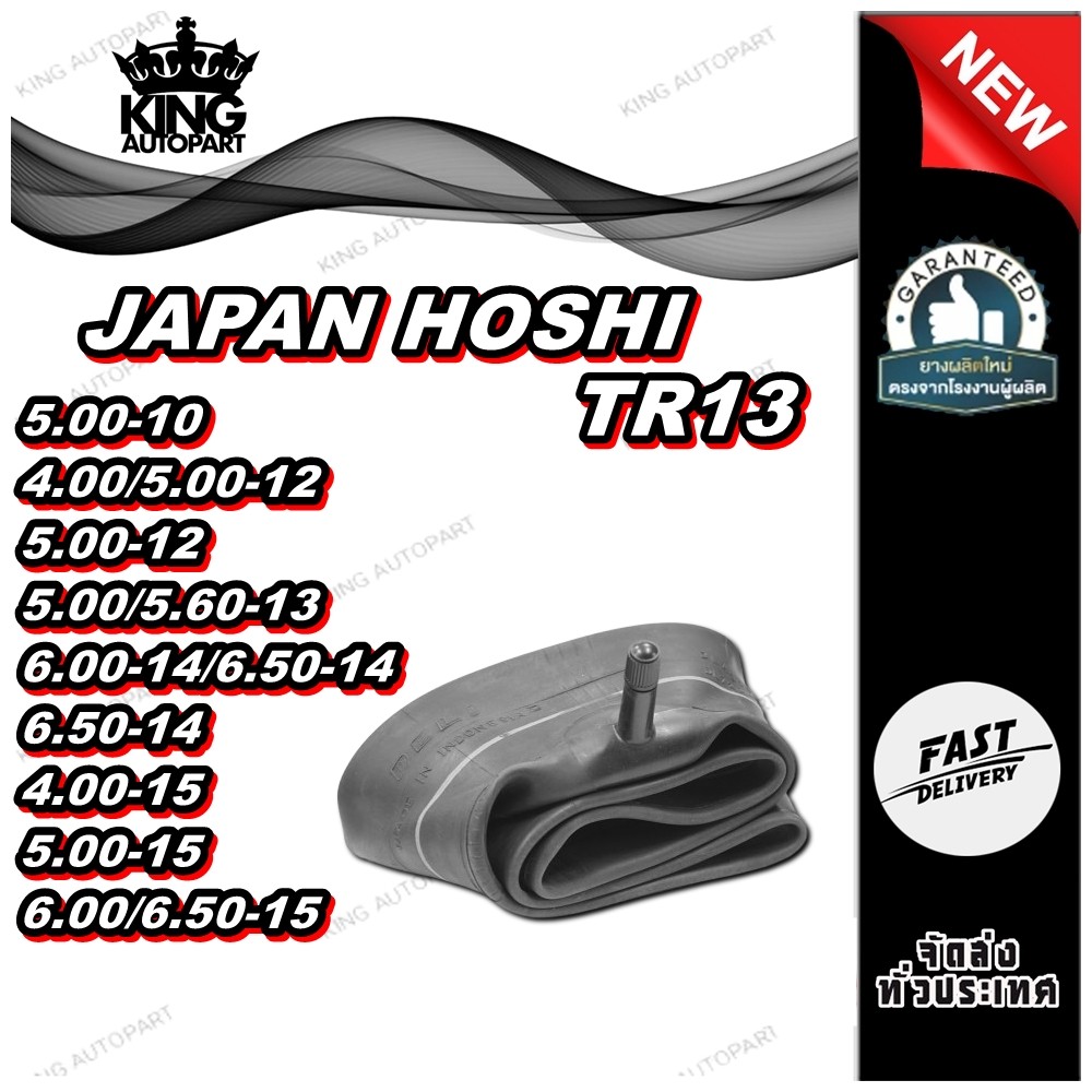 ยางใน TR13 HOSHI 5.00-10 ,4.00/5.00-12 ,5.00-12 ,5.00/5.60-13 ,6.00-14/6.50-14 ,6.50-14 ,4.00-15 ,5.