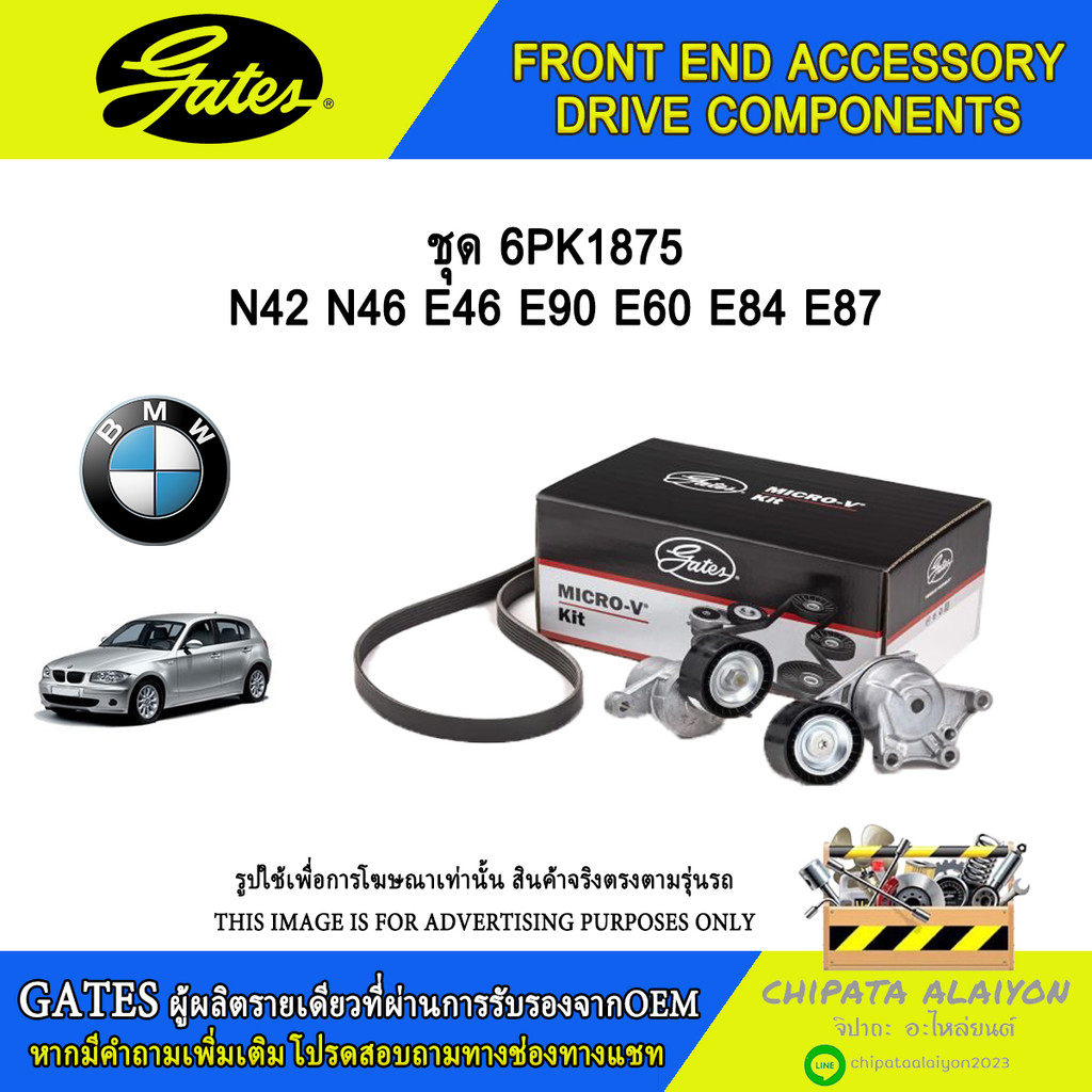 ชุด 6PK1875 GATES N42 N46 E46 E90 E60 E84 E87 #ACK-6PK1875-K2
