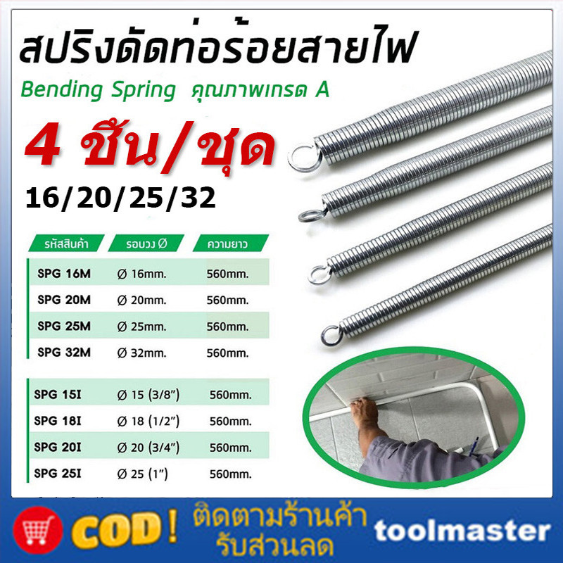 สปริงดัดท่อ เอสพีจี 4 ตัว/ชุด สําหรับร้อยสายไฟ ขนาดท่อ 16/20/25/32 มม. และ 1/2/3/4 นิ้ว ที่ดัดท่อพีวีซี สําหรับงานช่าง
