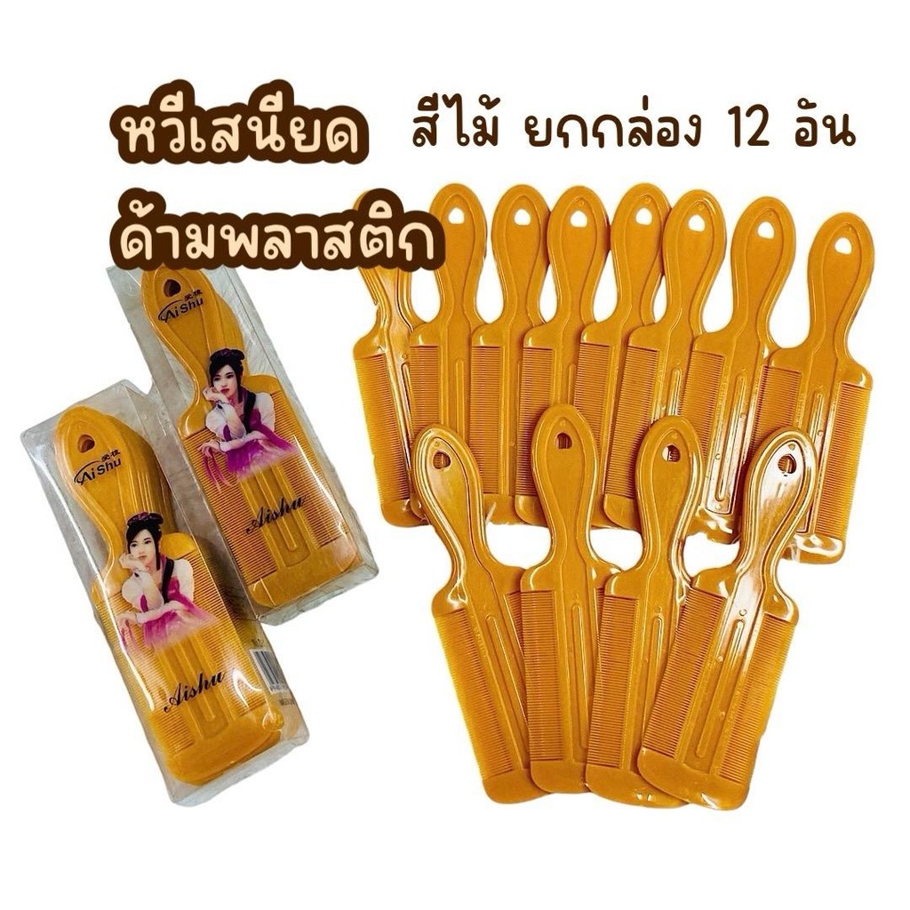 (กล่องละ 12 อัน) หวีเสนียดด้ามหวีเหา พลาสติกกล่องญี่ปุ่น ผม