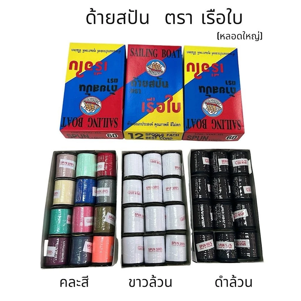 (ยกกล่อง 12 หลอด) ด้ายสปัน ด้ายเย็บผ้า ตราเรือใบ เล็ก/ใหญ่