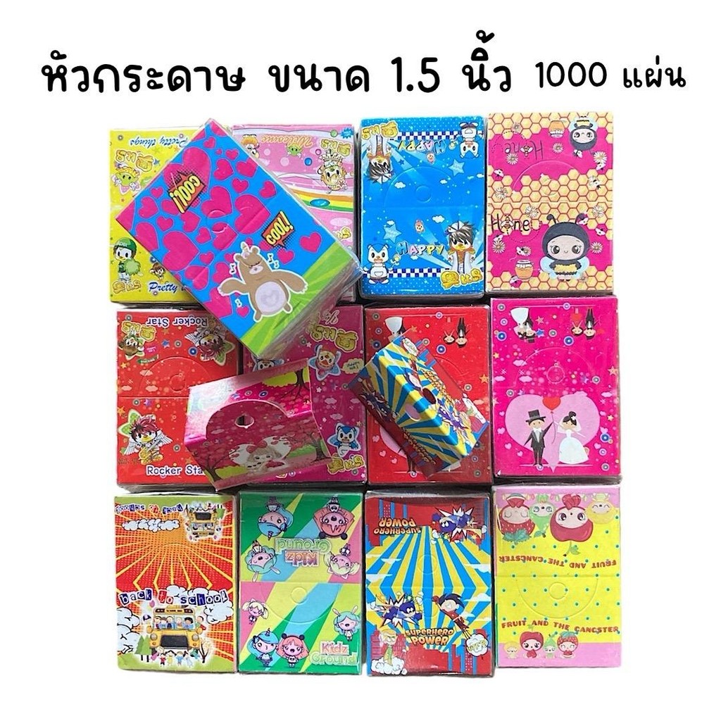 (10 ก้อน 1000 แผ่น) หัวกระดาษ ขนาด 1.5 นิ้ว คละลาย