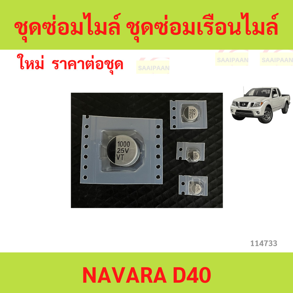 ชุดซ่อมไมล์ ชุดซ่อมเรือนไมล์ navara d40 ชุดซ่อมไมล์ ชุดซ่อมเรือนไมล์ navara d40