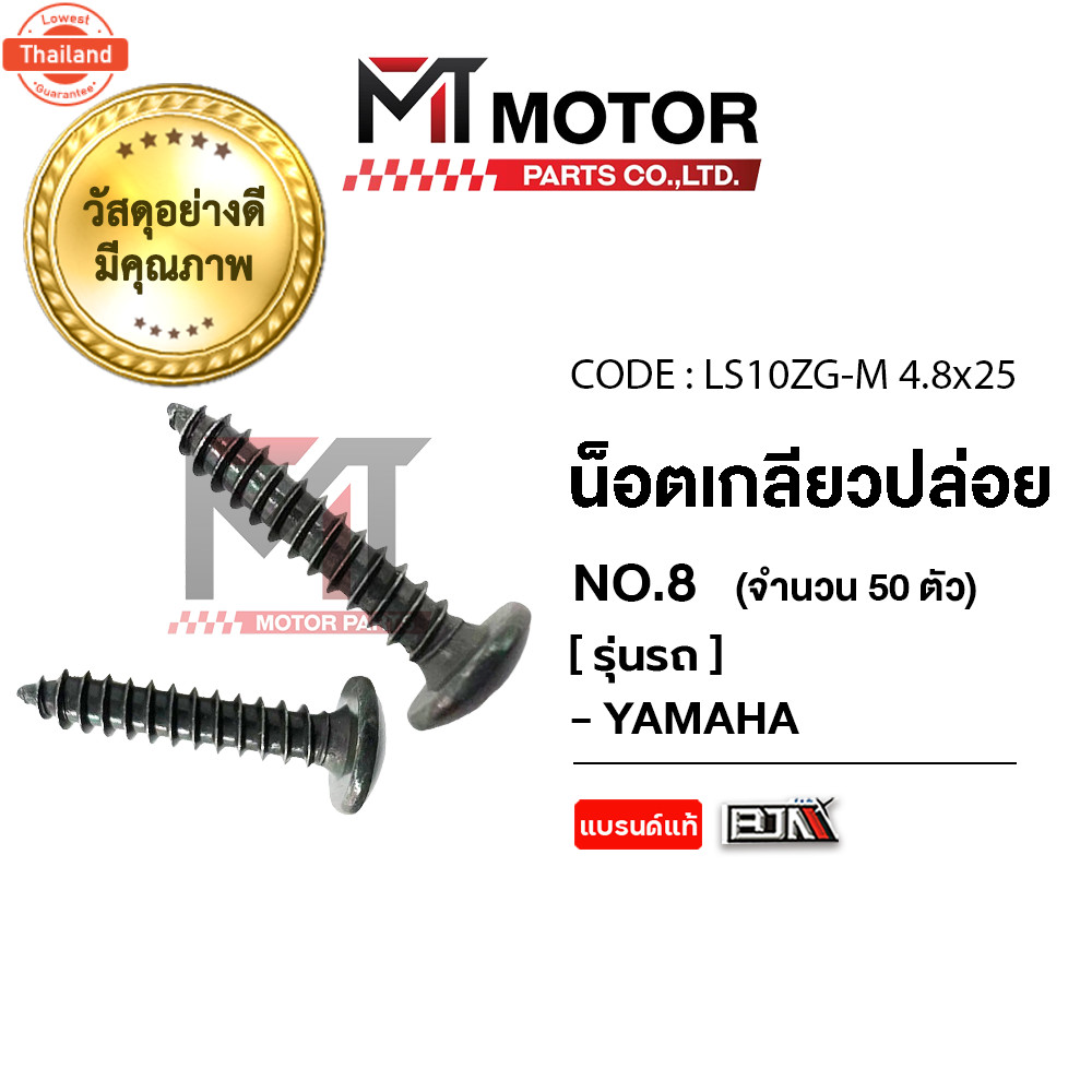 น็อตเกลียวปล่อย ยามาฮ่า YAMAHA เอร์ 8 ยาว price50ตัว LS10ZG-M 4.8x25 BJN x MTMotorParts น็อตเกลียวXM