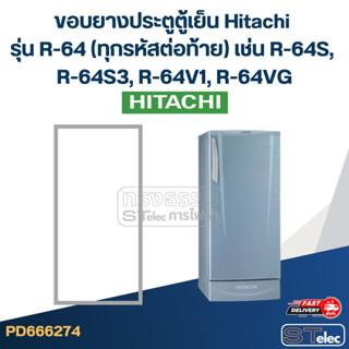 #H1 ขอบยางประตูตู้เย็น Hitachi รุ่น R-64 (ทุกรหัสต่อท้าย) เช…