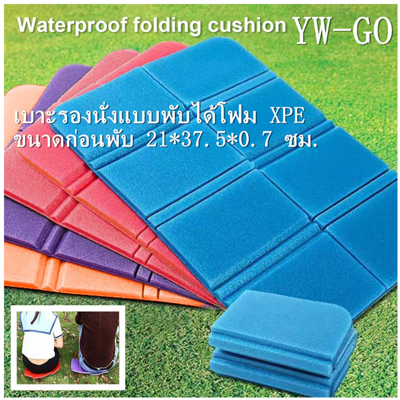 3สี เบาะรองนั่งแบบพับได้โฟม XPE เบาะรองนั่งกลางแจ้ง เบาะแบบพกพา (พร้อมส่ง) G3095