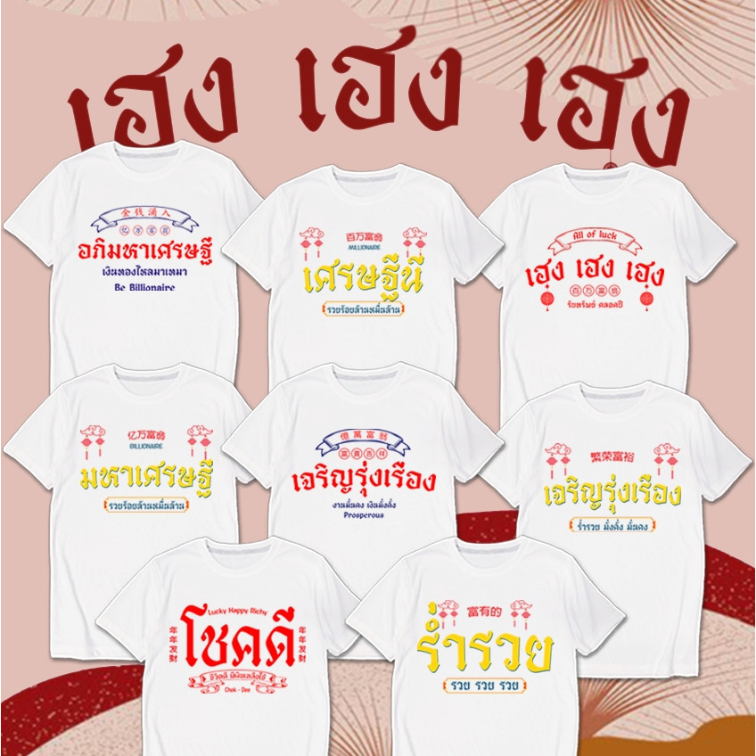 Happy New Year&Merry Christmas ของขวัญปีใหม่ เสื้อยืด อภิมหาเศรษฐี เศรษฐีนี ร่ำรวย เสื้อตรุษจีน สกรีน ผ้าหนา นุ่ม ใส่สบา