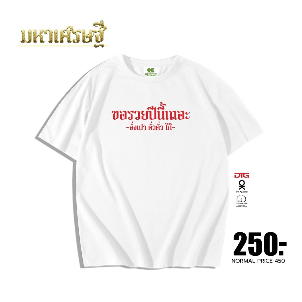 OK Apparel เสื้อยืดคอกลมแขนสั้น ลาย ขอรวยปีนี้เถอะ Oversize Cotton USAคุ้มสุด!