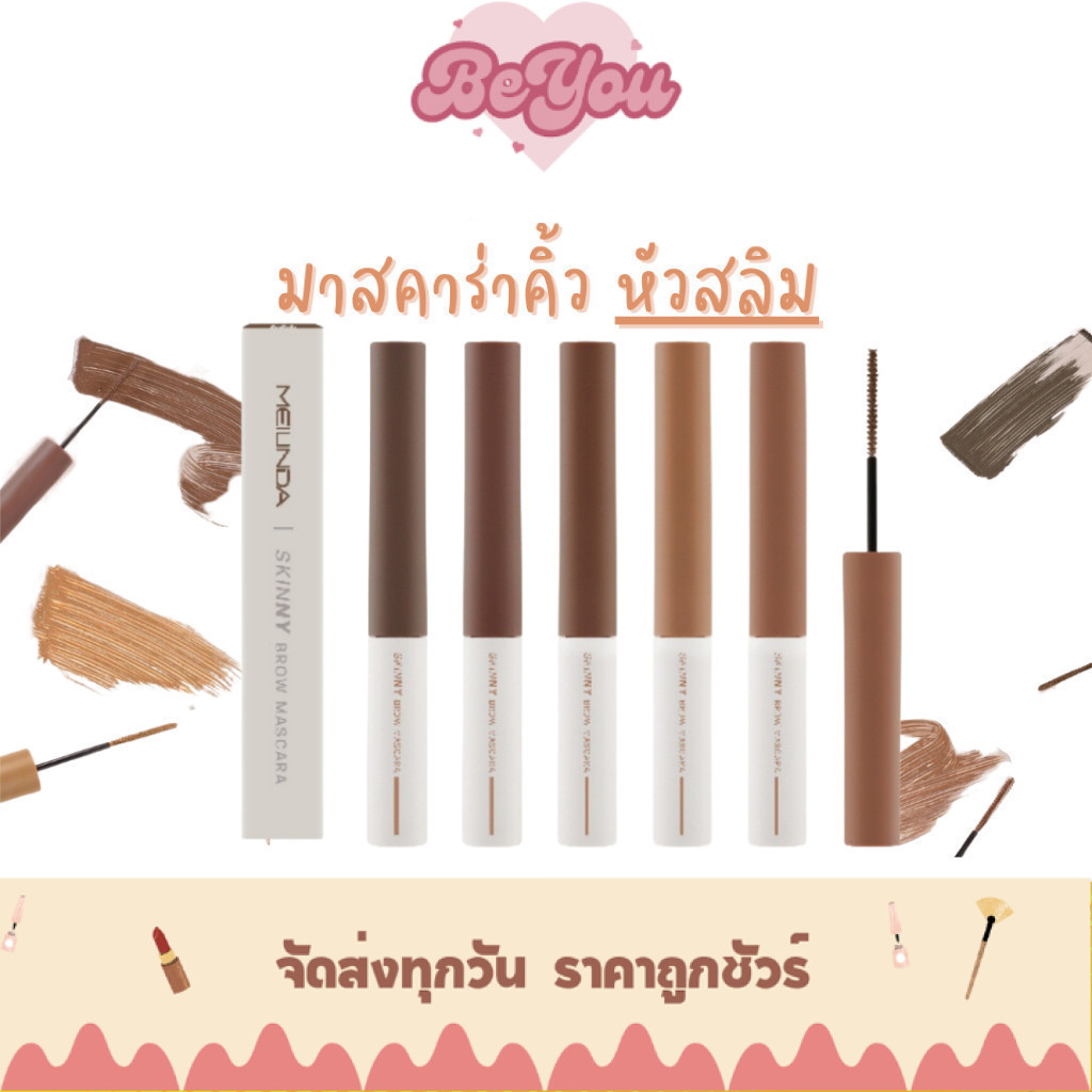 มาสคาร่าปัดคิ้ว หัวแปรงแบบสลิม MEILINDA Skinny Brow Mascara (MC3115)