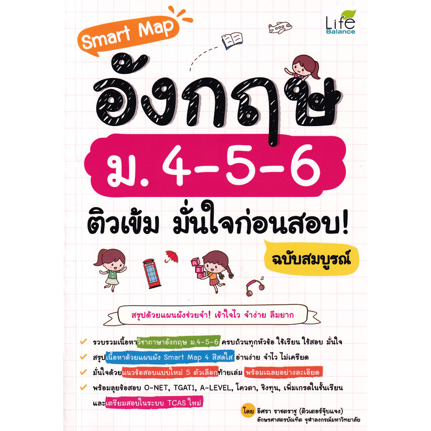 Se-ed (ซีเอ็ด) : หนังสือ Smart Map อังกฤษ ม.4-5-6 ติวเข้ม มั่นใจก่อนสอบ! ฉบับสมบูรณ์