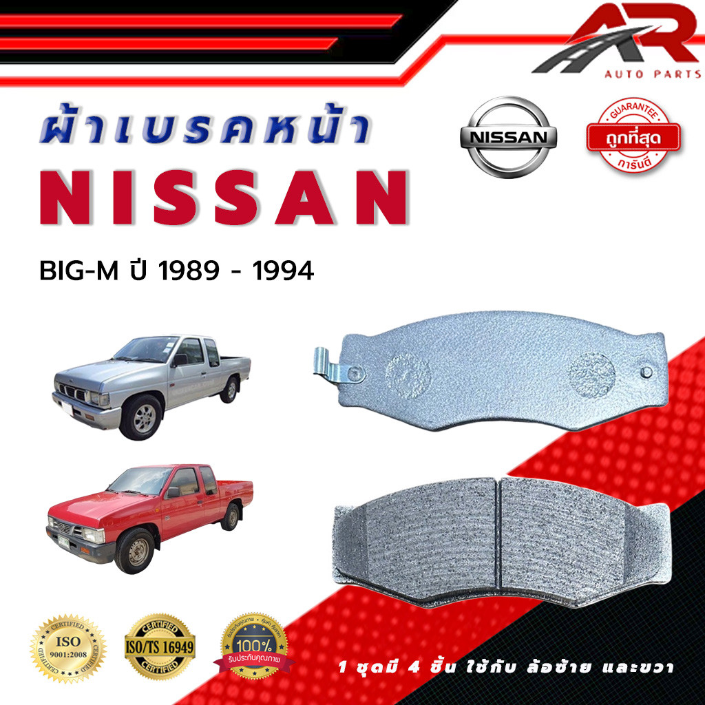 ผ้าเบรค NISSAN BIG-M ปี 1989 - 1994 ผ้าดิสเบรคหน้า นิสสัน บิ๊กเอ็ม พ.ศ. 2532-2537 ปัจจุบัน DM - 127