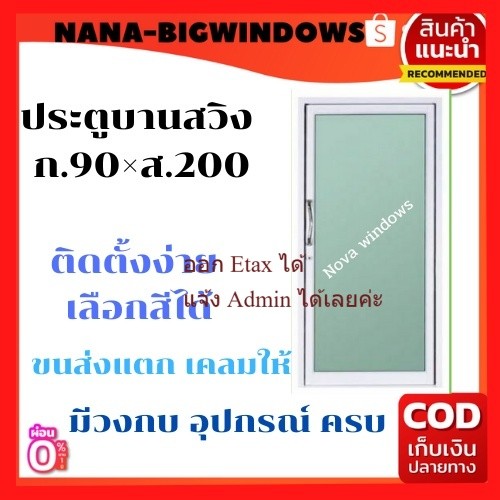 ประตูบานสวิง 90 * 200 #ประตูอลูมิเนียมบานเลื่อน#ประตูสำเร็จรูป#ประตูกระจก#ประตูสวิง