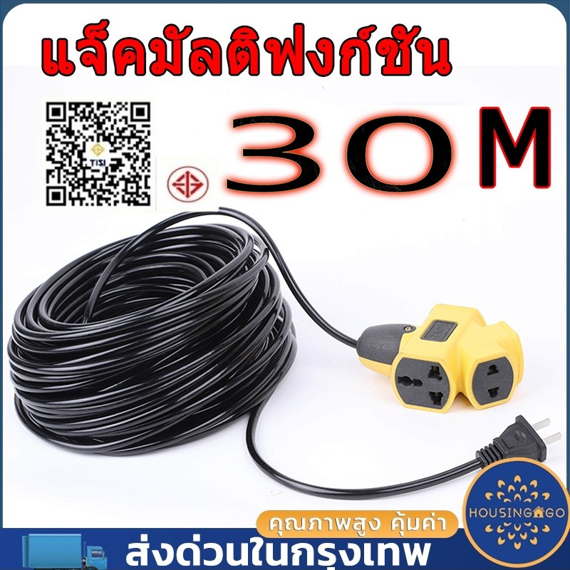 10m/20m/30m ปลั๊กไฟ ปลั๊กไฟต่อพ่วง ปลั๊ก4ทาง สายไฟพ่วง ปลั๊กสนาม ปลั๊กตลาดนัด ปลั๊กตัวผู้ ปลั๊กแยก 4 ทาง