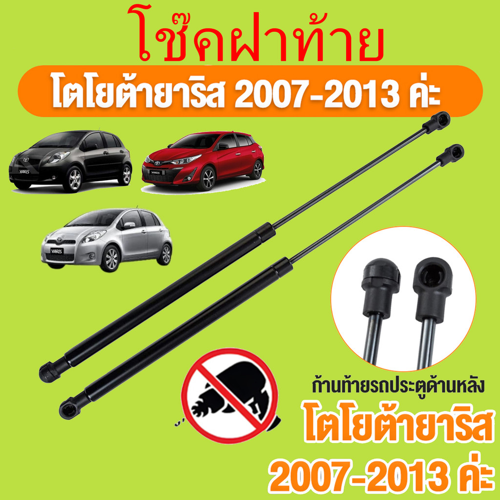 🔥โช๊คฝากระโปรงท้าย Toyota Yaris (2007-2013) โตโยต้า ยารีส รุ่นแรก สินค้า 1 คู่ แทนของเดิม โช้คหลัง OEM รับประกัน 1 ปี🔥