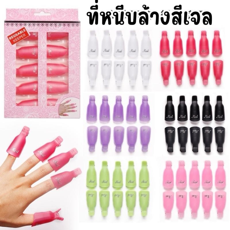 ตัวหนีบนิ้วแช่น้ำยาล้าง ถอดเล็บเจล ล้างเล็บเจล ล้างสีเจล 10ชิ้น อุปกรณ์ทำเล็บ
