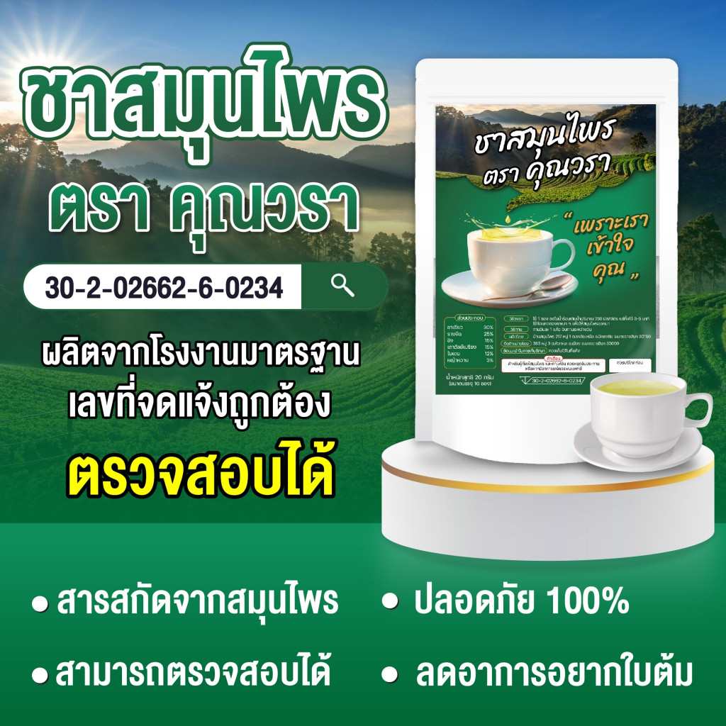 ชาเลิกใบต้ม ชาเลิกท่อม ชาคุณวรา ชาสมุนไพร (พร้อมส่ง) รูปที่ 2