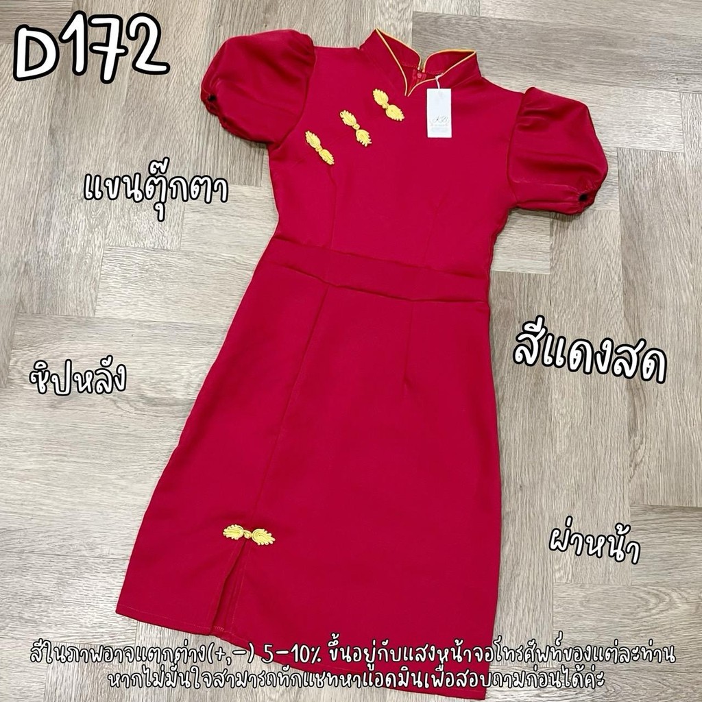 D172 เดรสตรุษจีน เดรสกี่เพ้า แขนตุ๊กตา ซิปหลัง สีแดงสด ผ้าบาร์บี้ผ่าหน้ายาว 38-39 มีไซส์ S-2XL ใส่ทำงาน ออกงาน ทางการ สว