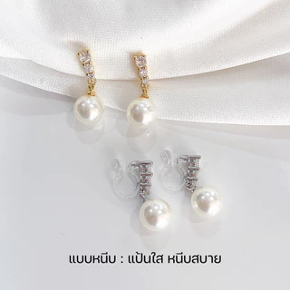 [หนีบ, เจาะ] ต่างหูห้อยมุก สีเงิน สีทอง แบบเจาะเข็มเงิน 925 สำหรับคนไม่เจาะหู แป้นใสหนีบสบาย ใส่ได้ทั้งวัน