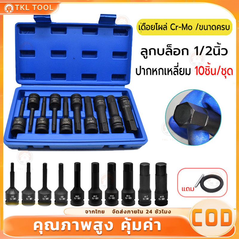 10ชิ้น/ชุด ลูกบล็อก 1/2นิ้ว ชุดลูกบล็อกเดือยโผล่ ลูกบล็อกหกเหลี่ยม เดือยโผล่ ลูกบล็อกดำ Cr-Mo ลูกบล็อกเดือยโผล่หัวหกเหล