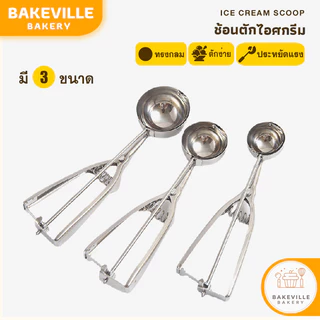 BAKEVille พร้อมส่ง ช้อนไอศกรีมสแตนเลส ช้อนไอศกรีม มี 3 ขนาด ตักง่าย สบายมือ ช้อนตักไอศกรีม ที่ตักไอศกรีมแบบกลม SUR392