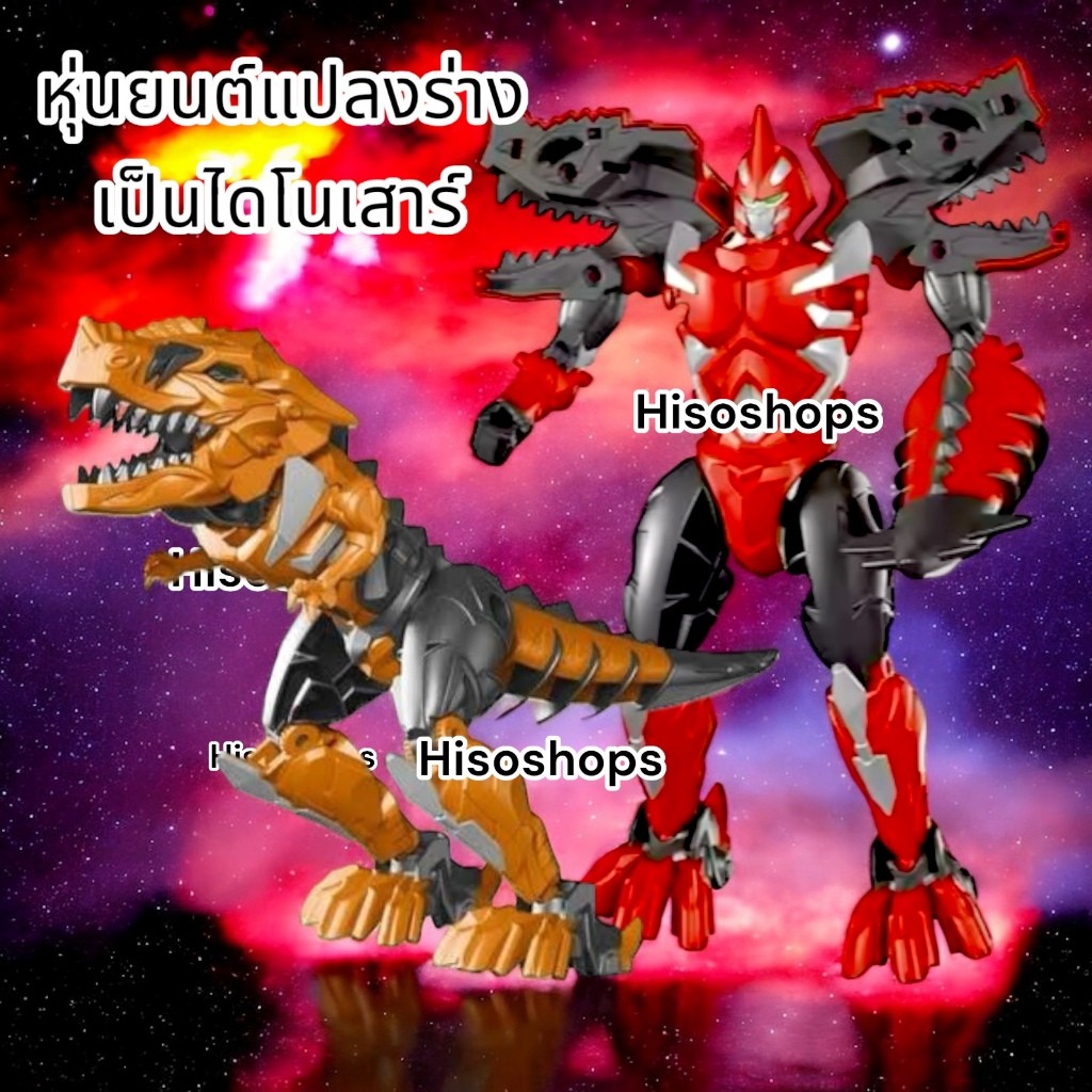 ร้านไทย!! Dino Saur shape-shifting หุ่นยนต์แปลงร่าง ไดโนเสาร์ คละแบบ