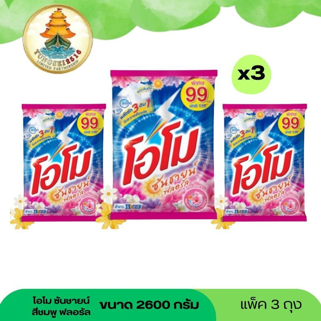 แพ็ค 3 ถุงโอโมซันชายน์ 2600 กรัม สีชมพูฟอลอรัล