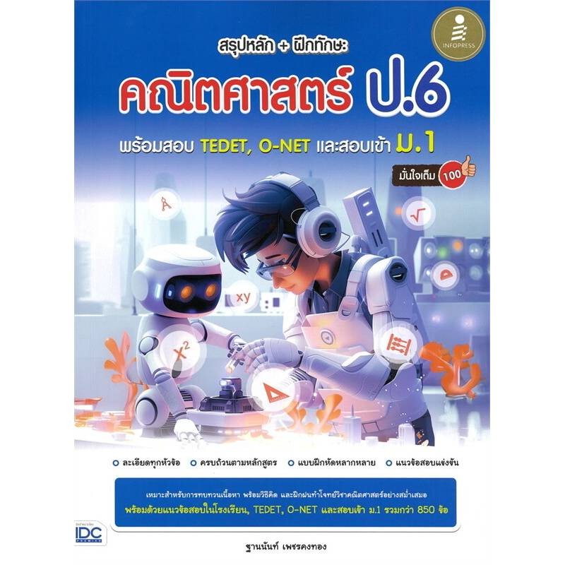 B2S หนังสือ สรุปหลัก+ฝึกทักษะคณิตศาสตร์ ป.6 พร้อมสอบ TEDET, O-NET