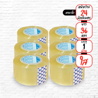 *ออกใบกำกับภาษีได้* เทปใส กว้าง 12,18,24mm ยาว 36 หลา เเกน 1 นิ้ว (1 ม้วน)