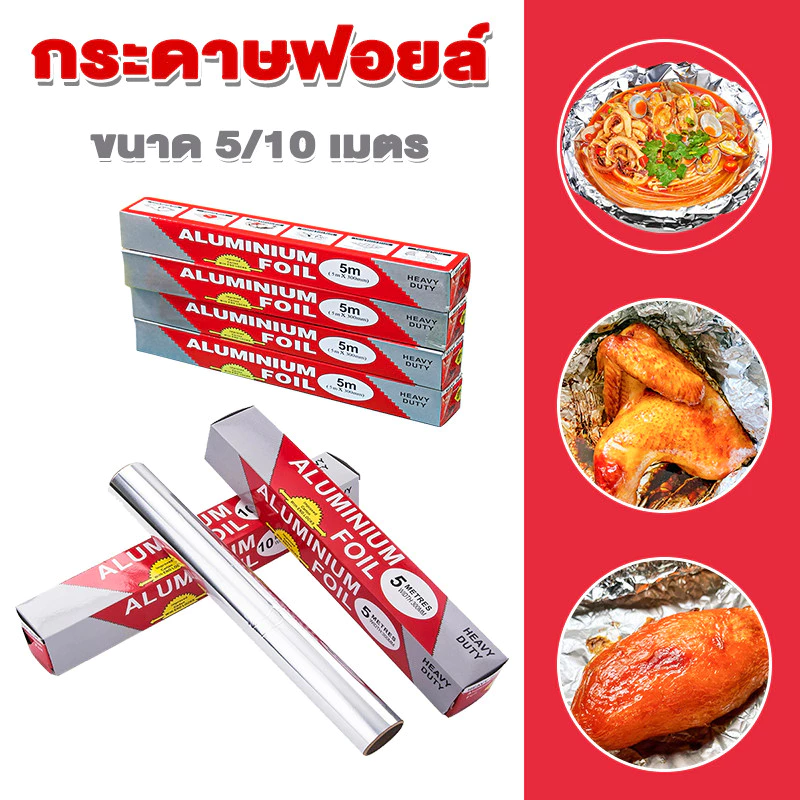 กระดาษฟอยล์ ขนาด 5/10 เมตร ฟอยล์อะลูมิเนียม ฟอยล์ ฟอยล์อะลูมีเนียมสำหรับห่ออาหาร เพื่อนำไปปิ้ง ย่าง อบ เผา
