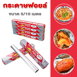 กระดาษฟอยล์ ขนาด 5/10 เมตร ฟอยล์อะลูมิเนียม ฟอยล์ ฟอยล์อะลูมีเนียมสำหรับห่ออาหาร เพื่อนำไปปิ้ง ย่าง อบ เผา