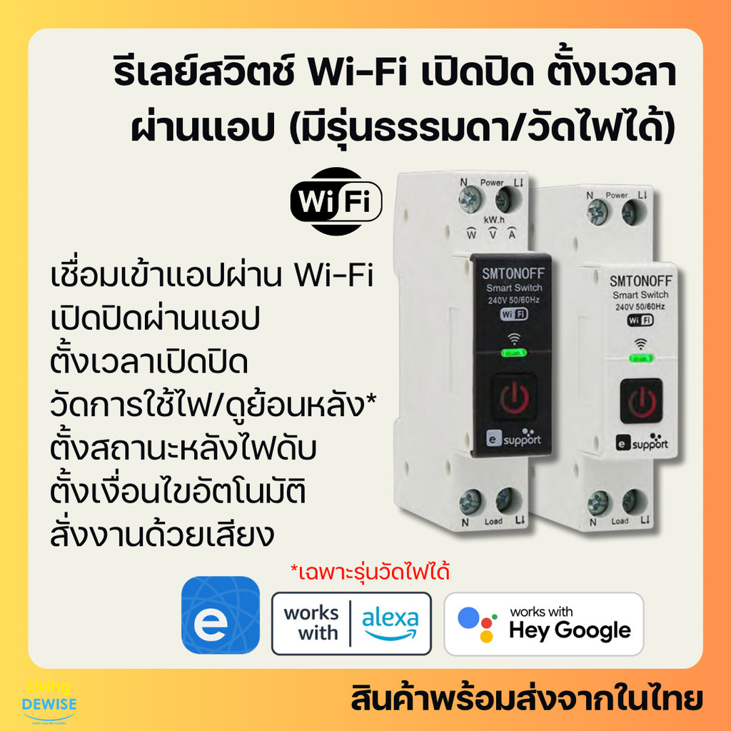 Ewelink รีเลย์เบรกเกอร์ Wi-Fi 1P+N เปิดปิด ตั้งเวลาผ่านแอป (วัด/ไม่วัดไฟ) สั่งงานด้วยเสียง Google Home, Alexa-Relay B...