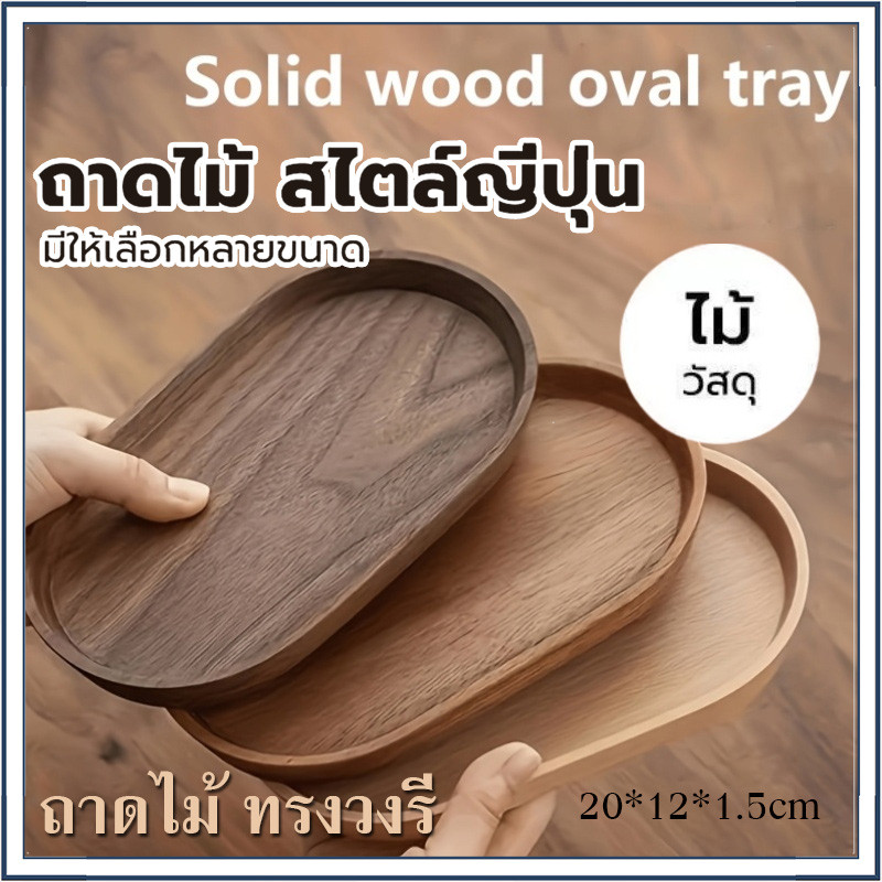 ☕☕☕[จัดส่งทันที] ถาดไม้ทรงรีสไตล์ญี่ปุ่น ถาดเสิร์ฟไม้เกรดอาหาร, ถาดตีชา, อุปกรณ์ปัดชา, ของตกแต่งบ้าน,อุปกรณ์ในครัว,