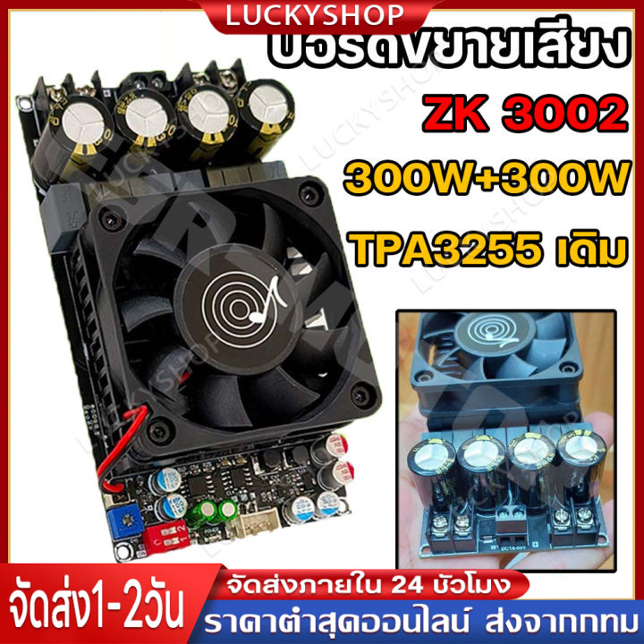 【Lucky】แท้ แอมป์จิ๋วขับซับ zk3002 TPA3255 300W*2 zk 3002 แอมป์จิ๋วขับซับ แอมป์ขับซับเบส แอมขับซับเบส zk-3002 ขับซับเบส