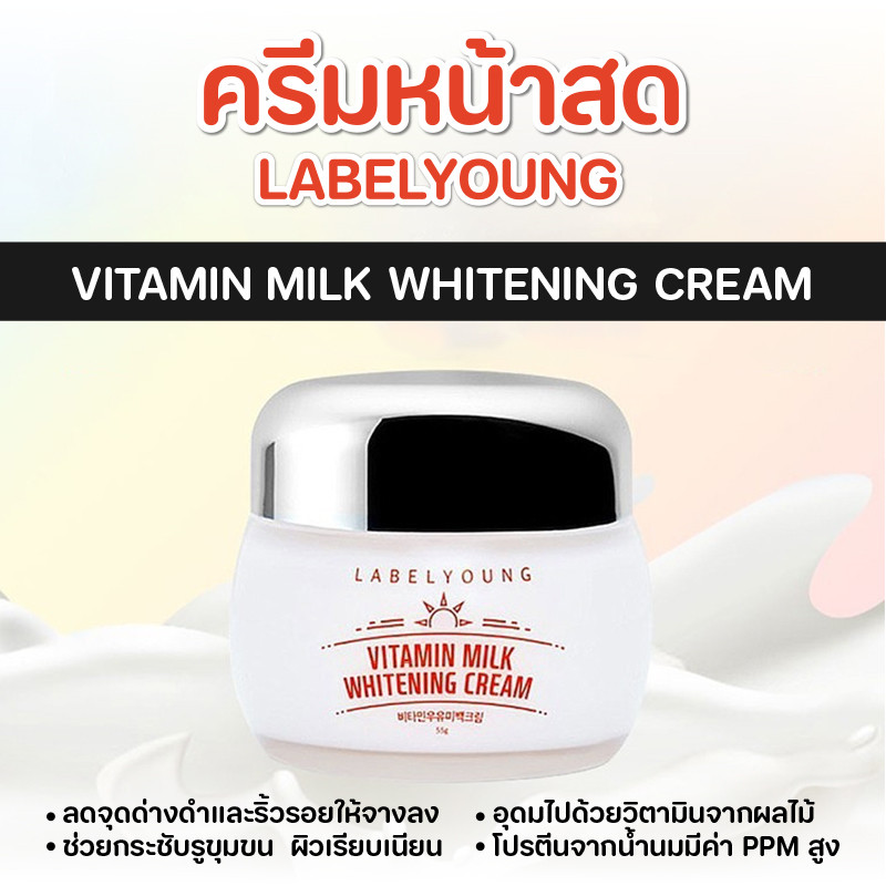 ครีมหน้าสดลาเบลยัง LABEL YOUNG Vitamin milk whitening cream 55ml.ผิวขาวใส ใช้ดีมาก ขายดีมาก