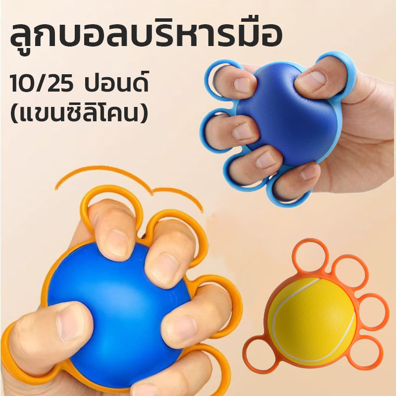ลูกบอลบริหารมือ ทรงกลม แบบสวมนิ้ว กันนิ้วล็อค ออกกําลังกายความแข็งแรงของนิ้ว ลูกบอลบำบัด ลูกยางบีบบริหารมือ