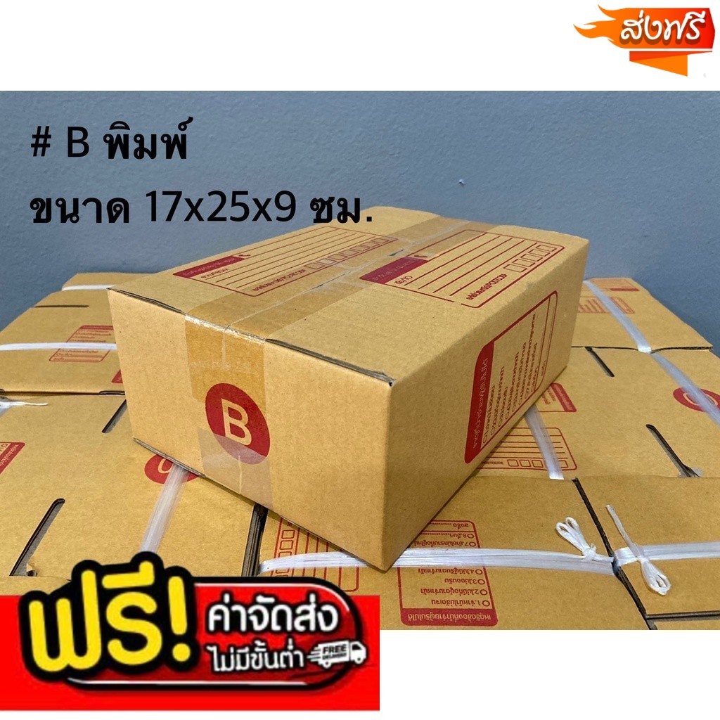 กล่องไปรษณีย์ เบอร์ B ขนาด 17×25×9 ซม. กล่องพัสดุฝาชน แพ็ค 20 ใบ หนา 3 ชั้น ราคาส่ง พร้อมส่ง BoxHero