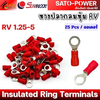 ์NS/ SUNMOON หางปลากลมหุ้ม RV Insulated Ring Terminals PVC ปลอกหุ้มฉนวนกันไฟฟ้า หางปลาต่อสายไฟ หางปลากลม หางปลากลมหุ้...