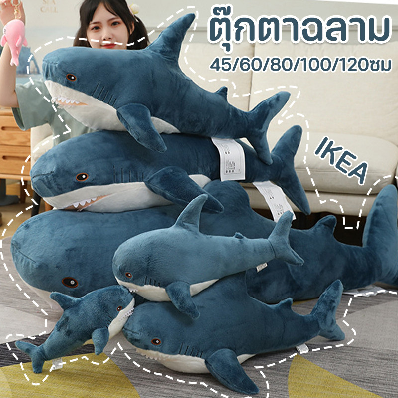 ตุ๊กตาฉลาม หมอนฉลามใหญ่ ตุ๊กตาน่ารัก IKEA BLAHAJ ของเล่นตุ๊กตา ของขวัญเด็ก 45-120cm