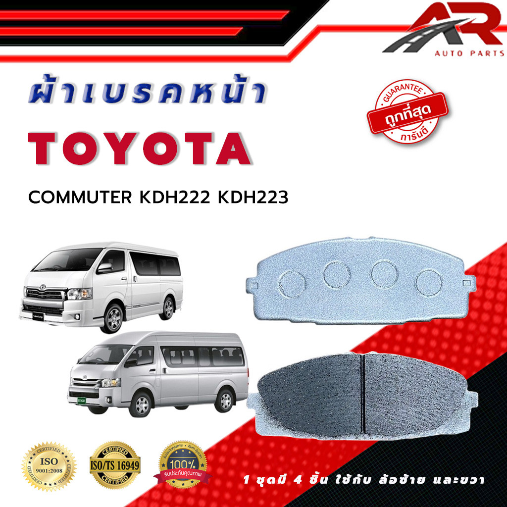 ผ้าเบรค TOYOTA COMMUTER KDH222 KDH223 ผ้าดิสเบรคหน้า รถตู้ คอมมูเตอร์ KDH222 KDH223 DM - 847