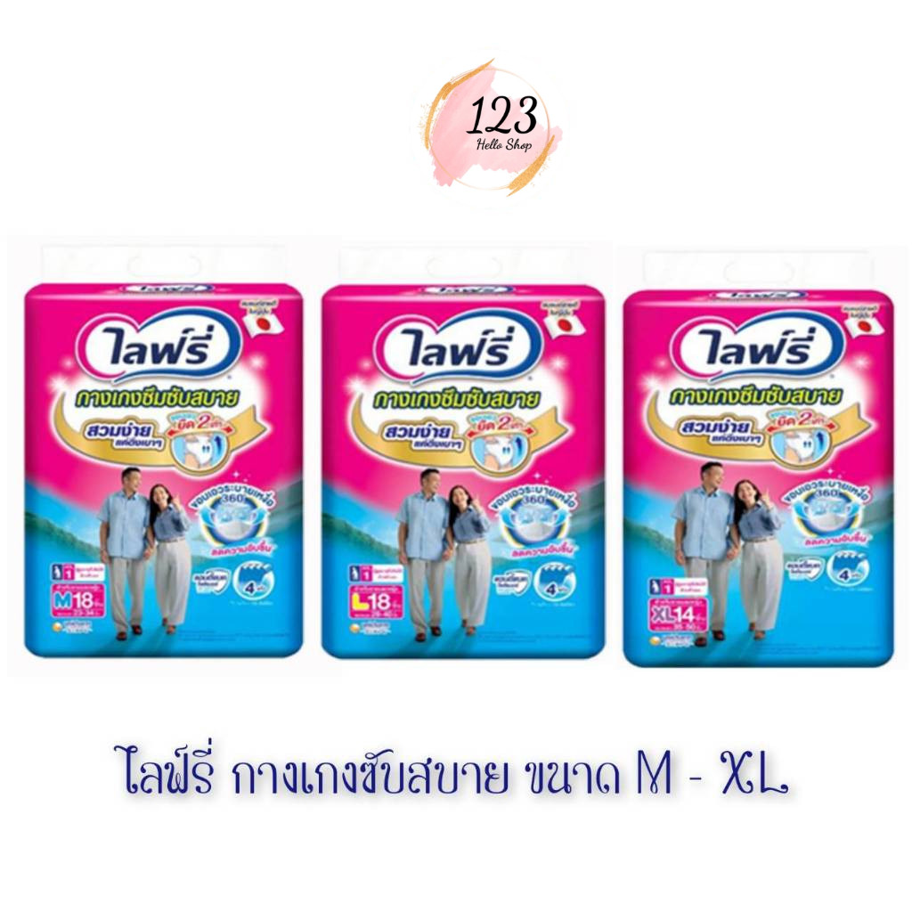 📍 (1ห่อ) Lifree Comfort Absorbent Pants ไซส์ M - XL ไลฟ์รี่ กางเกงซึมซับสบาย กางเกงผ้าอ้อมผู้ใหญ่ ✨