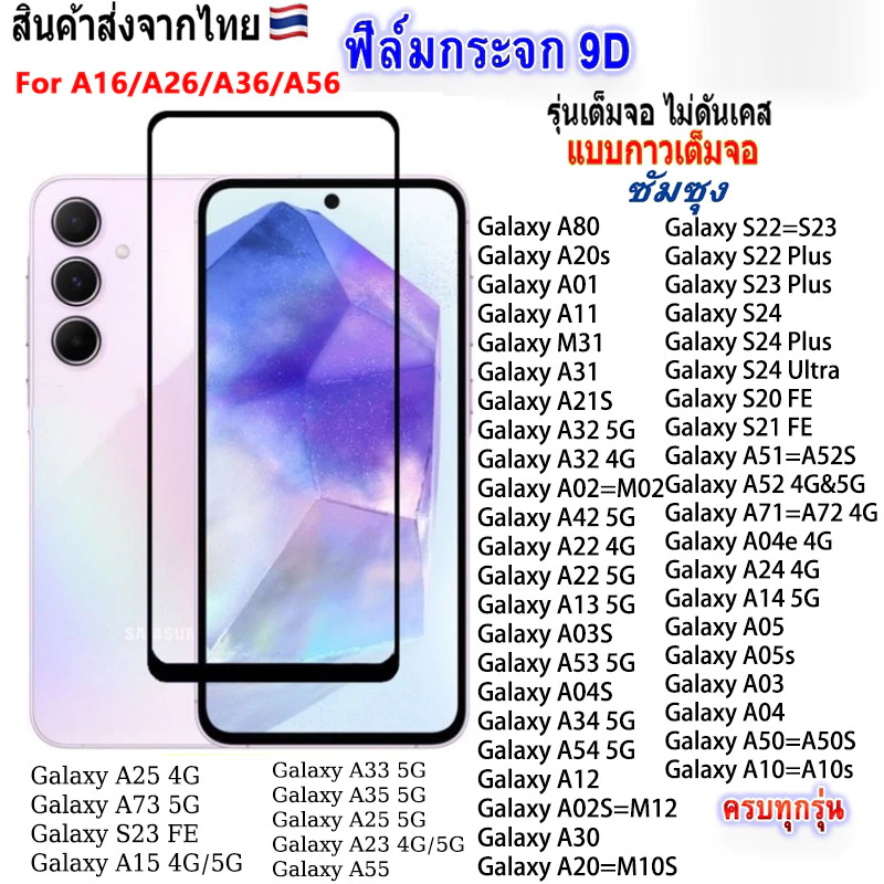 ฟิล์มกระจกเต็มจอ SAMSUNG A26 A36 A56 A06 A16 A05 A55 A15 A25 A35 A14 A24 A34 A54 A23 A12 A02S A22 5G 4G A02 A03S 005