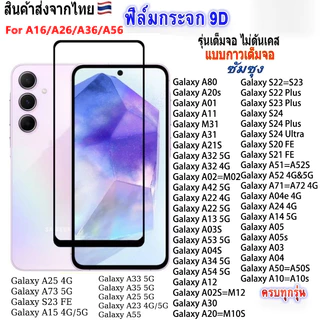 ฟิล์มกระจกเต็มจอ SAMSUNG A26 A36 A56 A06 A16 A05 A55 A15 A25 A35 A14 A24 A34 A54 A23 A12 A02S A22 5G 4G A02 A03S 005