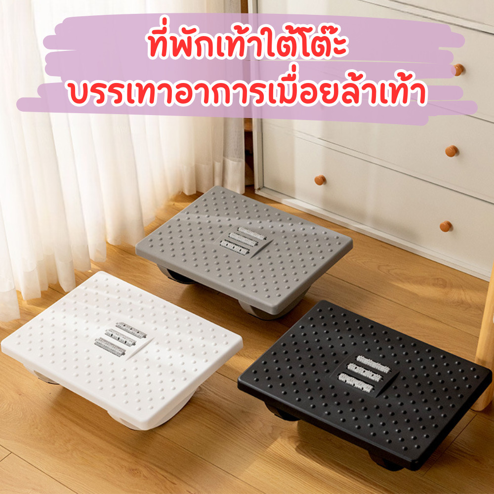 ที่พักเท้าใต้โต๊ะ ลูกกลิ้งนวดเท้า มีแผ่นกันลื่น เพื่อสุขภาพ ช่วยแก้อาการเมื่อยล้าจากการนั่งทำงาน /2111